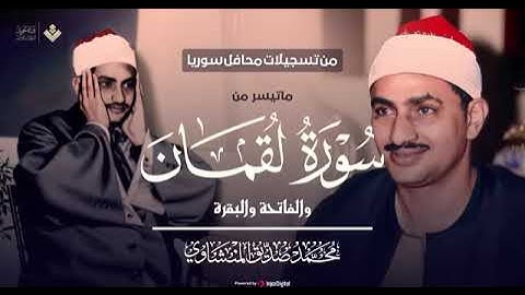 فضيلة الشيخ محمد صديق المنشاوى - سورة لقمان تجويد مبارك برواية حفص عن عاصم