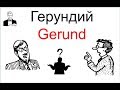 Что такое Герундий (Gerund)?