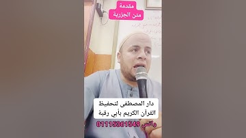دورة أحكام التجويد للأطفال.. مقدمة متن الجزرية.. الشيخ /محمود شعبان العكل.. .دار المصطفى بأبي رقبة