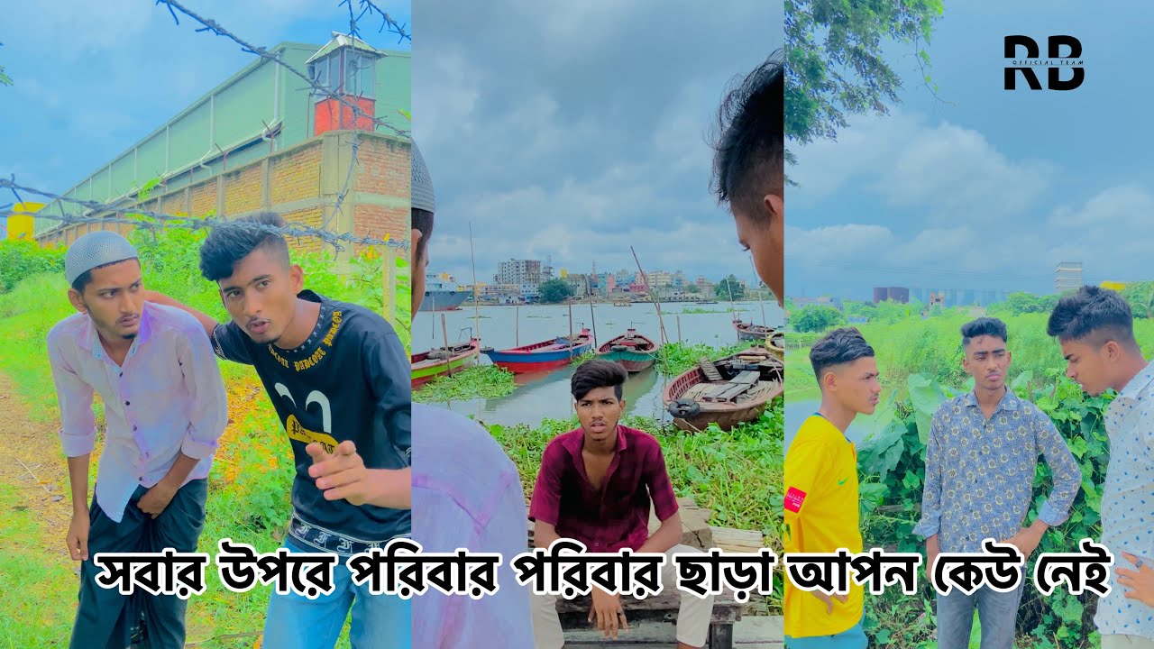 একদিকে পরিবার সন্তানদের জন্য করতাছে কষ্ট অন্যদিকে তাদের আড়ালে  সন্তানরা হচ্ছে নষ্ট RB official Team