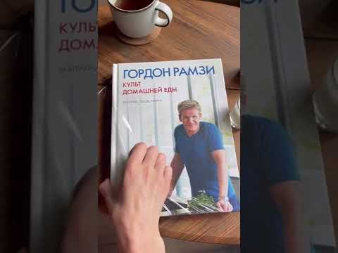 Распаковка. Гордон Рамзи. Книга Культ домашней еды Распаковка. Гордон Рамзи. Книга Культ домашней еды