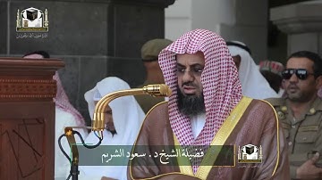 سورة الأعلى للشيخ د : سعود الشريم في المسجد الحرام