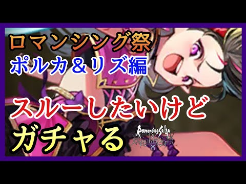 【ロマサガRS】ガチャる！本当はジョーとユリアンを追い掛けたい！ロマンシング祭ポルカ＆リズ編！ようせいブラウニー！【新ロマサガRS】