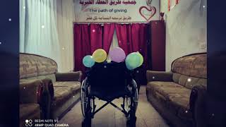 جمعية طريق العطاء الخيرية فريق التأهيل النفسي للمعاقين متابعة حالة إعاقة لفتاة نازحة screenshot 1