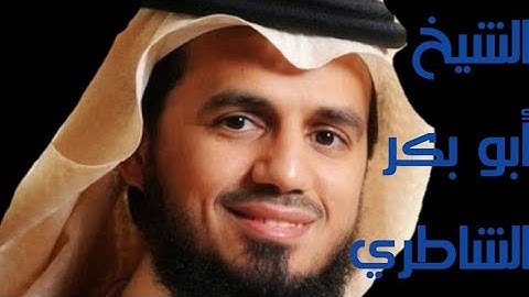 تلاوة طيبة مباركة للشيخ /أبو بكر الشاطري/سورة الرعد والنحل ☘️☘️