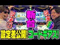 【スマスロ コードギアス】設定1と設定6の挙動を徹底比較!これ高設定えぐいです。ストリーマー回胴録#05【布団ちゃん/おにや/おちゃ】