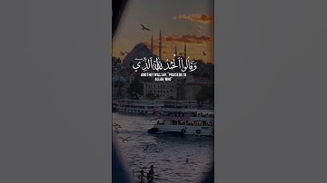 وقالوا الحمد لله الذي أذهب عنا الحزن  [فاطر: ٣٤] القارئ #أحمد_العجمي