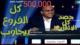 #العباقرة_احمد_محمد جامعة الازهر فى جامعات الموسم الاول