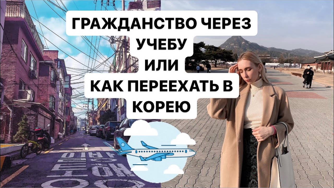 Как переехать в Корею.