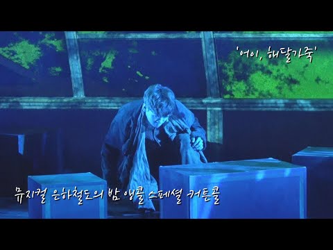 [4K] 220528 낮 뮤지컬 은하철도의 밤 앵콜 스페셜 커튼콜 '어이, 해달가죽' | 정지우(F), 정상윤