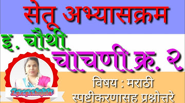 इयत्ता चौथी | सेतू अभ्यास | चाचणी क्र २ | विषय : मराठी |bridge course|test 2|Marathi