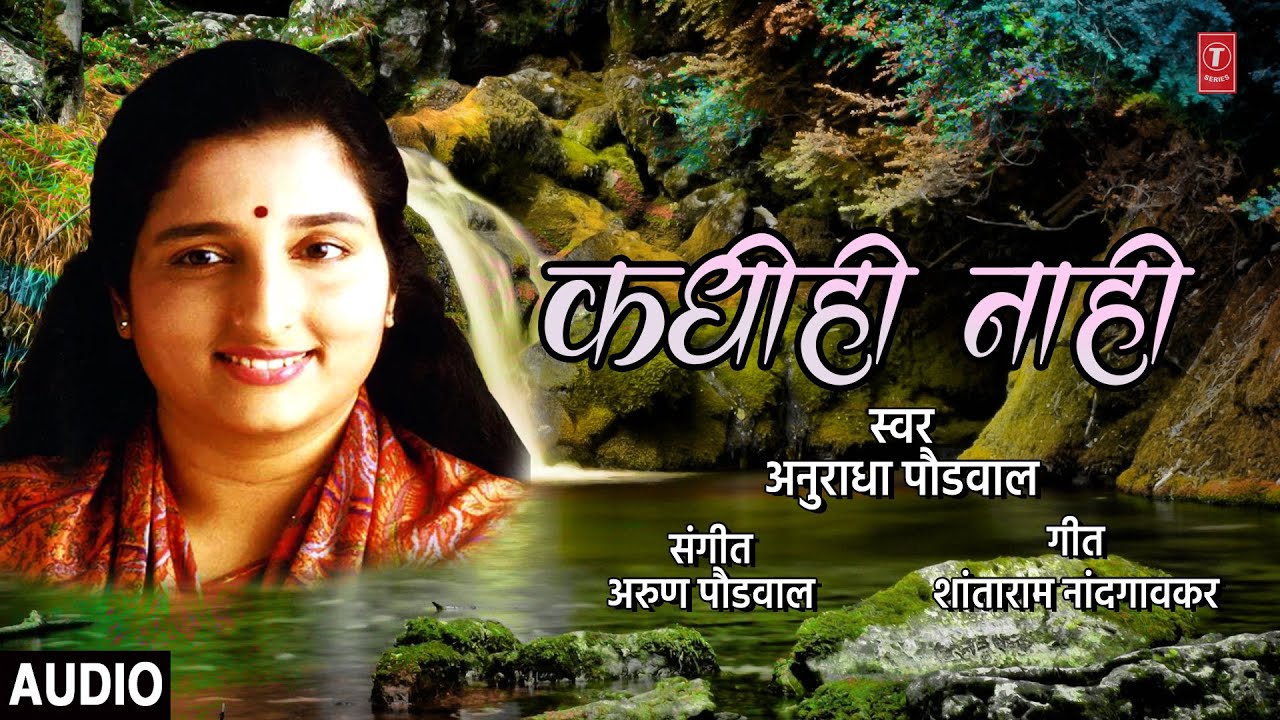 Never I Devotional  Kadhi Hi Nahi I Lokpriya Marathi Bhavgeete  Anuradha Paudwal