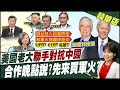 【陳諺瑩報新聞】真的又來賣軍火?! 官邸設宴請陶德訪問團 赫見國防部長作陪@中天新聞 精華版