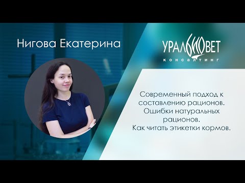 Современный подход к составлению рационов. Ошибки натур. рационов. Нигова Екатерина #убвк_диетология