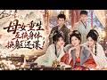 🔥楊馥羽&amp;郭亭|全家偏愛假千金只信她的諫言,卻虐殺真千金!重生後她竟與惡毒後媽互換身體,她步步謀劃,揭露假千金的惡毒陰謀,清算前世所有血海深仇!