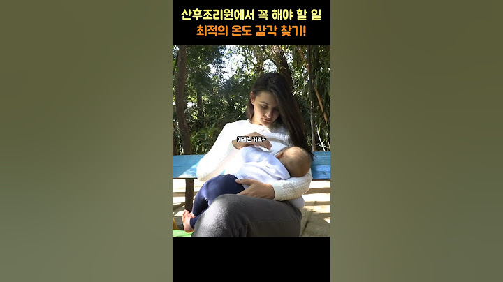 [신생아] 산후조리원에서 퇴실 전까지 아기를 위해 반드시 준비해야 할 일 4가지 중 둘째,  최적의 온도 감각을 찾으세요!