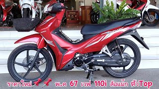 ราคาใหม่📌📌 พ.ค 67 เวฟ 110i ล้อแม็ก ตัวTop