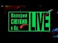 Валерий Сюткин и Ко - Live. (Концерт в ГЦКЗ "Россия" (декабрь, 1995 г.)