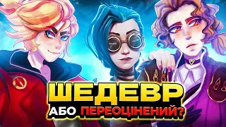 Чому всі люблять Аркейн? | Огляд