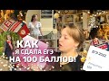 КАК Я СДАЛА ЕГЭ НА 100 БАЛЛОВ?|| подготовка, советы