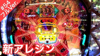 CR新アレジンFPW【パチンコ実践フル】アレパチ連荘の結果