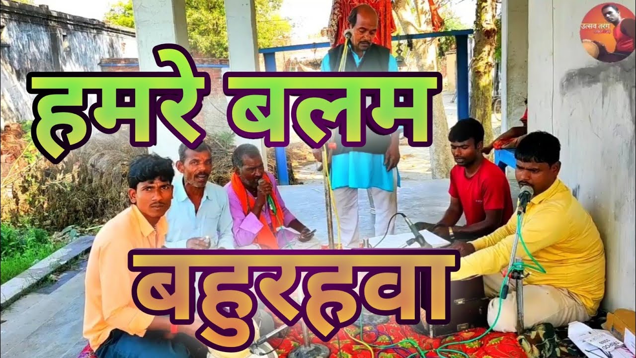 हमरे बलम बहुरहऊ के #bhojpuriholi । Utsav Tarang