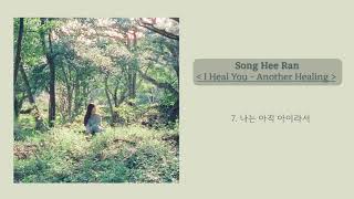 송희란 (Song Hee RAN) - 정규 2집 앨범 (I Heal You - Another Healing) 전곡듣기