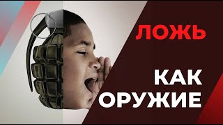 Ложь как оружие