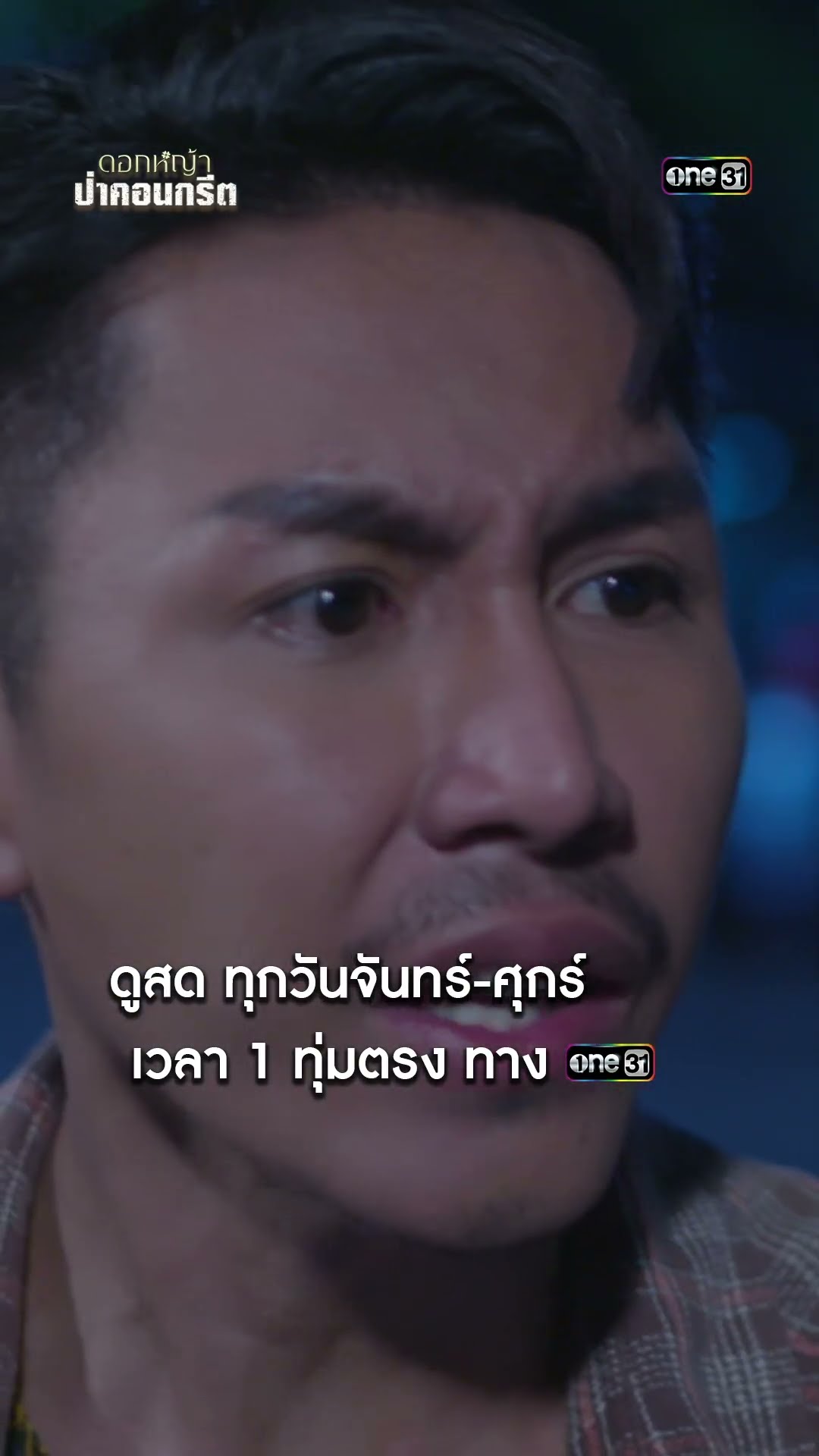 สร้อยที่คุ้นตา จากเพื่อนวัยเด็ก #shorts #ดอกหญ้าป่าคอนกรีต | one31