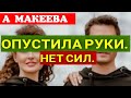 Макеева /Мальков /Опустила руки /Нет сил /Издевательства продолжаются /Обзор /