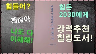 [힐링책 추천] 낮은 자존감, 지친 사람들에게 위로를 주는 책!
