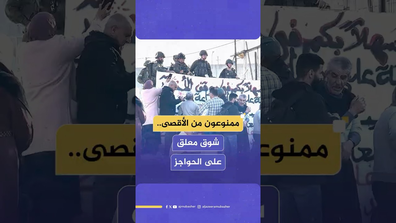 رغم التصاريح.. الاحتلال يمنع آلاف الفلسطينيين من دخول الأقصى لإحياء ليلة القدر