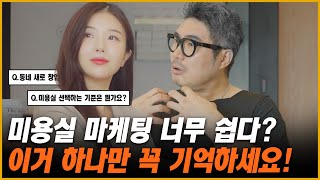 잘 되는 미용실은 고객을 이렇게 줄 세운다? 가장 쉬운 미용실 마케팅 비법