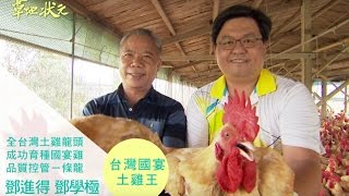 草地狀元台灣國宴 土雞王(20161107播出)careermaster / King of local chickens