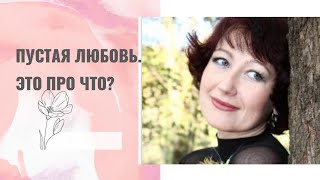 Что такое пустая любовь?