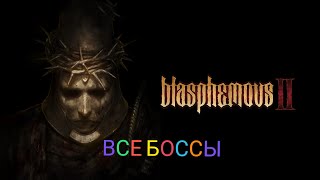 ВСЕ БОССЫ Blasphemous 2