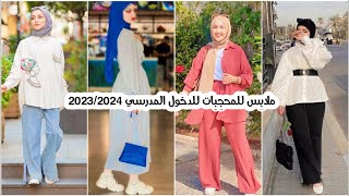 تنسيقات ملابس للمحجبات للدخول المدرسي 2023/2024