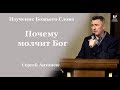 Почему молчит Бог - Сергей Антонец // церковь Благодать, Киев