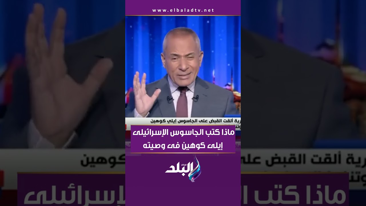 ماذا كتب الجاسوس الإسرائيلى إيلى كوهين فى وصيته؟.. أحمد موسى يكشف
