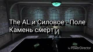 The AL и Силовое - Поле
Камень смерти
27.01.2019