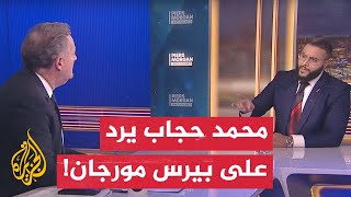 نقاش حاد بين صانع المحتوى محمد حجاب والمذيع البريطاني بيرس مورجان