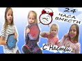 24 ЧАСА с МАЙ ЛИТЛ НАСТЕЙ / АРИНА Провела Весь ДЕНЬ с НАСТЕЙ / My little Nastya Видео для Детей