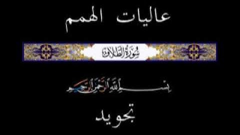 65 الجزء الثامن والعشرون ▐جزء قد سمع ▐سورة الطلاق * تجويد *
