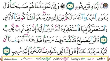 (15) تلاوة مباركة بصوت فضيلة الشيخ وديع حمادي اليمني سورة هود الآيتان: 61 و 62