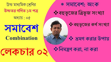 Lecture-02 । সমাবেশ (Combination) । অংক । একাদশ-দ্বাদশ । HSC Math 1st Paper । Abu Sayed