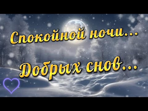 Спокойной ночи! Приятных снов! Добрых снов тебе! Красивое пожелание и приятная музыка для души!