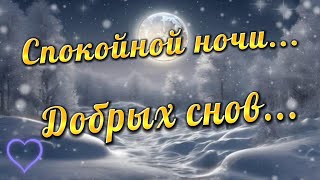 Спокойной Ночи! Приятных Снов! Добрых Снов Тебе! Красивое Пожелание И Приятная Музыка Для Души!