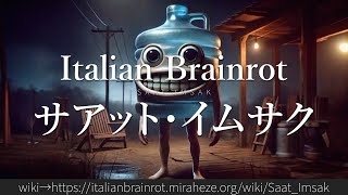 30秒でわかるブレインロット「サアット・イムサク」