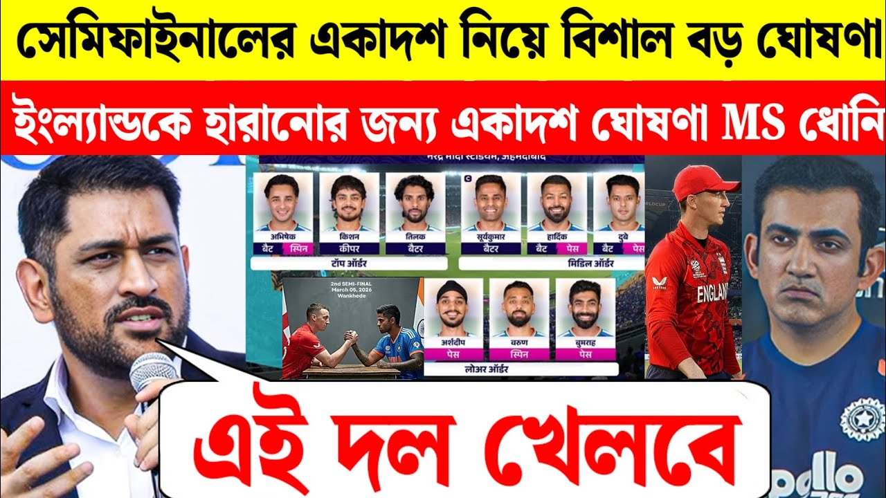 ধোনির মাস্টারপ্লান সেমিফাইনালে! এই একাদশ ইংল্যান্ডকে ধ্বংস করবে! একি বললেন ধোনি IND vs ENG WC 2026