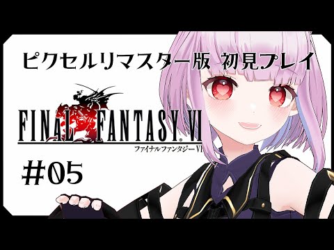 【FF6】#05 懐かしの名作ゲームプレイ【片桐マミ】